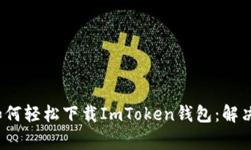 iOS用户如何轻松下载ImToken钱包:解决常见问题