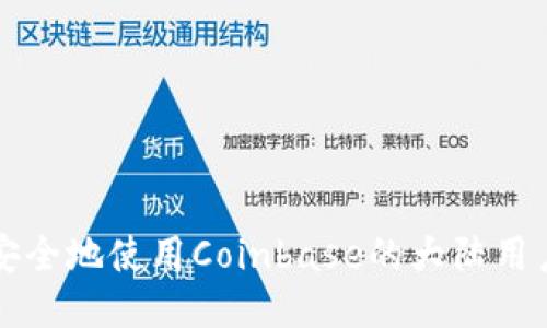 如何安全地使用Coinbase的大陆用户指南