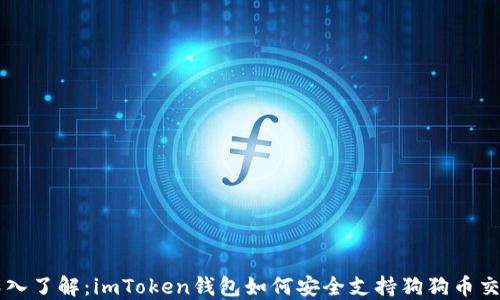 
深入了解：imToken钱包如何安全支持狗狗币交易
