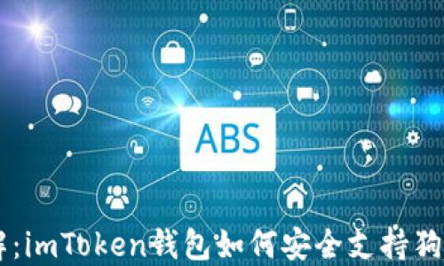 
深入了解：imToken钱包如何安全支持狗狗币交易