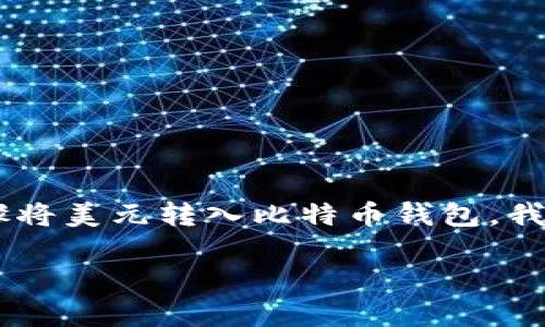 转换比特币钱包的资金并不直接支持美元转账，但你可以通过一些简单的步骤将美元转入比特币钱包。我们将深入探讨这个过程、相关注意事项以及常见问题。以下是以及相关关键词。

如何轻松且安全地将美元转入比特币钱包？