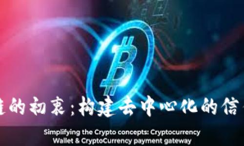 区块链的初衷：构建去中心化的信任网络