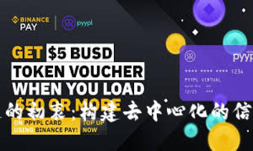 区块链的初衷：构建去中心化的信任网络