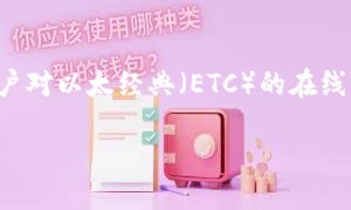 思考且的优质

在考虑用户的需求和搜索习惯时，我们可以提出一个吸引人的，以引导用户对以太经典（ETC）的在线钱包的关注。这样一个不仅需要精准的形容词，还要能够引起用户的兴趣。

便捷安全的以太经典（ETC）在线钱包推荐