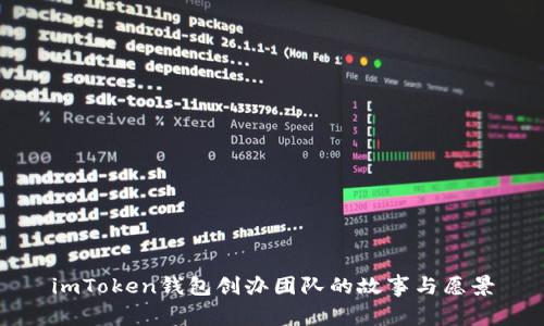 imToken钱包创办团队的故事与愿景