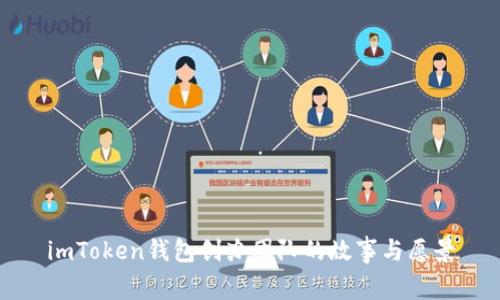 imToken钱包创办团队的故事与愿景