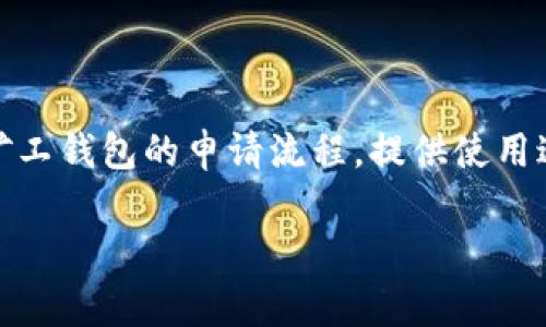 unia为了帮助更多人了解“长沙矿工钱包地址如何申请”，我们设计了一套详尽的指南。在这篇文章中，我们将详细讲解长沙矿工钱包的申请流程，提供使用过程中的常见问题解答，并通过一些实际案例让你更容易理解。希望读完之后，你能够顺利地申请并使用长沙矿工钱包。/unia

如何轻松申请长沙矿工钱包地址：详细指南与实用技巧