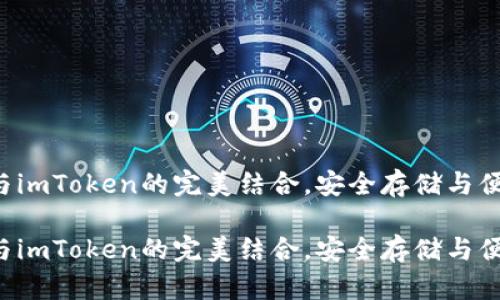 探索RVN钱包与imToken的完美结合,安全存储与便捷交易全体验
探索RVN钱包与imToken的完美结合,安全存储与便捷交易全体验