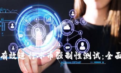 如何有效进行冰币强制性测试：全面指南