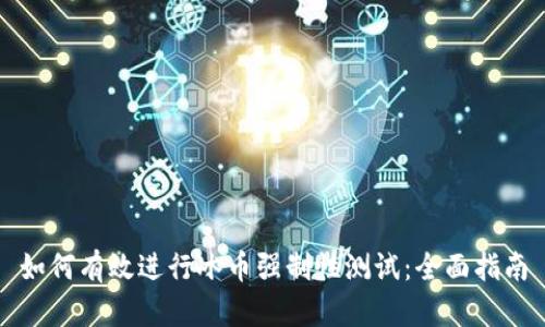 如何有效进行冰币强制性测试：全面指南