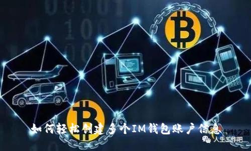 如何轻松创建多个IM钱包账户信息