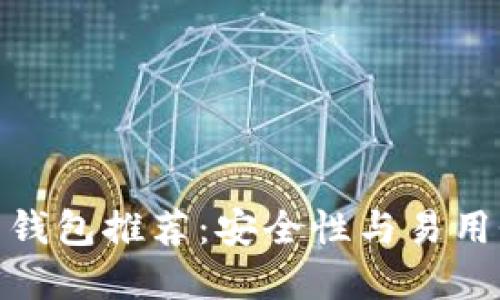 最佳数字货币钱包推荐:安全性与易用性的完美结合
