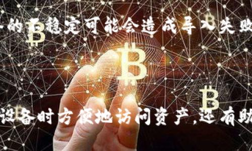 baoliao如何轻松导入你的imToken钱包/baoliao

imToken, 钱包导入, 数字货币, 加密货币/guanjianci

导入imToken钱包的重要性

对于每一个数字货币投资者来说，建立并管理好自己的钱包是至关重要的一步。imToken作为市场上广受欢迎的数字货币钱包，其安全性与便利性都让许多人青睐。但是，有时候我们会需要在不同的设备上使用钱包，或者是更换了一部手机，这时导入旧钱包的信息显得尤为重要。通过正确的导入流程，我们不仅能确保钱包安全，还能顺利访问自己辛苦积累的资产。

步骤一：获取助记词或私钥

导入钱包的第一步，是确保你能够访问到之前钱包的助记词或者私钥。这两个信息犹如一把钥匙，只有它们能够帮助你打开通往资产的大门。助记词通常是由12到24个单词组成的，而私钥则是一串较长的数字和字母。如果你之前没有做过备份，现在就需要找到这些信息了。记住，务必将这些信息保存好，不要和他人分享，因为一旦泄露，别人可能会轻易访问你的资产。

步骤二：下载并安装imToken

如果你的手机上还没有imToken应用，首先要做的是去应用商店下载并安装它。imToken支持多平台，包括Android和iOS。安装完成后，打开应用程序，你会看到一个干净简洁的界面，非常符合现代用户的使用习惯。

步骤三：选择导入钱包的选项

在打开的imToken应用中，你会看到几个选项，其中包括“创建钱包”、“导入钱包”等。这里需要你点击“导入钱包”选项，以便进入导入界面。

步骤四：输入助记词或私钥

在导入界面，你会看到有两个不同的输入框，一个是用于输入助记词，另一个则是输入私钥。选择你所拥有的信息，将其输入相应的框架中。请务必确保每个单词的拼写正确，并且按顺序输入，私钥则尽量确认每个字符无误。

步骤五：设置密码与完成导入

输入完助记词或私钥后，系统会提示你设置一个新密码。这个密码需符合imToken的安全标准，建议你使用复杂密码，增加安全性。设置完成后，点击“确认”，系统将会处理你的请求。这时，你就可以顺利导入钱包了！

常见问题解答

在导入imToken钱包的过程中，用户可能会遇到一些问题。下面是两个常见的问题，以及相关的解决方案。

问题一：助记词或私钥输入错误怎么办？

在导入时，如果你发现自己输入的助记词或私钥出现了错误，首先不要惊慌！大多数情况下，系统会给出提示。你可以通过回顾之前的记录来核对信息，确保拼写和顺序无误。为了避免这种情况，建议在导入前用纸笔记录下助记词或私钥，然后逐个校对。此外，在网络环境稳定的情况下完成操作，也可以减少错误发生的机会。

问题二：无法导入钱包，提示信息不失效？

如果你在导入时遇到提示信息失效的情况，首先需要核实你是否输入了正确的助记词或私钥。如果确认无误，可以尝试更换网络环境，或者重新启动imToken应用。有时网络的不稳定可能会造成导入失败。如果问题持续存在，可以考虑卸载后重新安装imToken应用，确保你使用的是最新版本的程序。

总结：安全管理你的数字资产

通过上述步骤，你应该能够顺利导入imToken钱包。无论你是数字货币的新手还是老手，了解并掌握如何安全导入钱包的信息都是非常重要的。这不仅能帮助你在需要更换设备时方便地访问资产，还有助于提升你对数字货币的整体控制能力。记得保存好你的助记词和私钥，提高安全性，确保自己的资产不受损失。希望你在数字资产的世界中能够轻松上手，获得丰厚的回报！