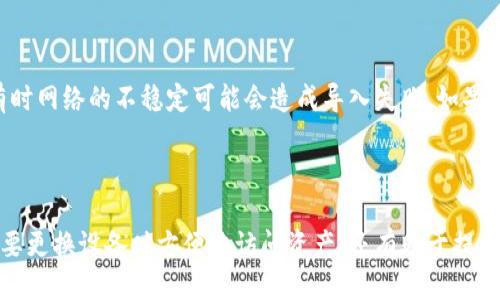 baoliao如何轻松导入你的imToken钱包/baoliao

imToken, 钱包导入, 数字货币, 加密货币/guanjianci

导入imToken钱包的重要性

对于每一个数字货币投资者来说，建立并管理好自己的钱包是至关重要的一步。imToken作为市场上广受欢迎的数字货币钱包，其安全性与便利性都让许多人青睐。但是，有时候我们会需要在不同的设备上使用钱包，或者是更换了一部手机，这时导入旧钱包的信息显得尤为重要。通过正确的导入流程，我们不仅能确保钱包安全，还能顺利访问自己辛苦积累的资产。

步骤一：获取助记词或私钥

导入钱包的第一步，是确保你能够访问到之前钱包的助记词或者私钥。这两个信息犹如一把钥匙，只有它们能够帮助你打开通往资产的大门。助记词通常是由12到24个单词组成的，而私钥则是一串较长的数字和字母。如果你之前没有做过备份，现在就需要找到这些信息了。记住，务必将这些信息保存好，不要和他人分享，因为一旦泄露，别人可能会轻易访问你的资产。

步骤二：下载并安装imToken

如果你的手机上还没有imToken应用，首先要做的是去应用商店下载并安装它。imToken支持多平台，包括Android和iOS。安装完成后，打开应用程序，你会看到一个干净简洁的界面，非常符合现代用户的使用习惯。

步骤三：选择导入钱包的选项

在打开的imToken应用中，你会看到几个选项，其中包括“创建钱包”、“导入钱包”等。这里需要你点击“导入钱包”选项，以便进入导入界面。

步骤四：输入助记词或私钥

在导入界面，你会看到有两个不同的输入框，一个是用于输入助记词，另一个则是输入私钥。选择你所拥有的信息，将其输入相应的框架中。请务必确保每个单词的拼写正确，并且按顺序输入，私钥则尽量确认每个字符无误。

步骤五：设置密码与完成导入

输入完助记词或私钥后，系统会提示你设置一个新密码。这个密码需符合imToken的安全标准，建议你使用复杂密码，增加安全性。设置完成后，点击“确认”，系统将会处理你的请求。这时，你就可以顺利导入钱包了！

常见问题解答

在导入imToken钱包的过程中，用户可能会遇到一些问题。下面是两个常见的问题，以及相关的解决方案。

问题一：助记词或私钥输入错误怎么办？

在导入时，如果你发现自己输入的助记词或私钥出现了错误，首先不要惊慌！大多数情况下，系统会给出提示。你可以通过回顾之前的记录来核对信息，确保拼写和顺序无误。为了避免这种情况，建议在导入前用纸笔记录下助记词或私钥，然后逐个校对。此外，在网络环境稳定的情况下完成操作，也可以减少错误发生的机会。

问题二：无法导入钱包，提示信息不失效？

如果你在导入时遇到提示信息失效的情况，首先需要核实你是否输入了正确的助记词或私钥。如果确认无误，可以尝试更换网络环境，或者重新启动imToken应用。有时网络的不稳定可能会造成导入失败。如果问题持续存在，可以考虑卸载后重新安装imToken应用，确保你使用的是最新版本的程序。

总结：安全管理你的数字资产

通过上述步骤，你应该能够顺利导入imToken钱包。无论你是数字货币的新手还是老手，了解并掌握如何安全导入钱包的信息都是非常重要的。这不仅能帮助你在需要更换设备时方便地访问资产，还有助于提升你对数字货币的整体控制能力。记得保存好你的助记词和私钥，提高安全性，确保自己的资产不受损失。希望你在数字资产的世界中能够轻松上手，获得丰厚的回报！