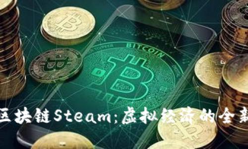 探秘区块链Steam:虚拟经济的全新视界