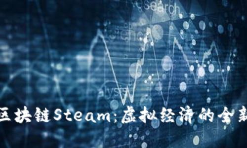 探秘区块链Steam:虚拟经济的全新视界