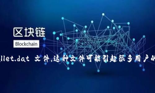 在加密货币的生态系统中，钱包的安全性是重中之重。钱包文件中常有名为“dat”的文件格式，尤其是比特币钱包中的 wallet.dat 文件，这种文件可能引起很多用户的疑问：钱包dat文件用什么软件打开？接下来我们将详细解答这个问题，并根据实际情况提供一些常见问题以及解决原则。

如何安全打开钱包dat文件：最佳工具和实用指南