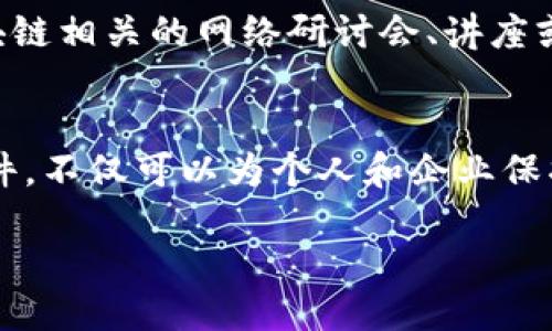 区块链一键验证软件是什么？

在当今数字化快速发展的时代，区块链技术被越来越多的行业所采用，其核心优势主要体现在数据安全、透明性和去中心化等方面。区块链一键验证软件应运而生，它为用户提供了一种方便、快速而又安全的方式来进行身份验证和数据验证。

什么是区块链一键验证软件？
区块链一键验证软件是一种利用区块链技术实现的身份、数据或信息验证工具。用户只需通过简单的操作，就能快速验证数据的真实性，确保信息在传输过程中的安全性。这类软件通常具备用户友好的界面，能够支持多种验证需求，比如身份认证、数据真伪校验等。

区块链一键验证软件的工作原理
这种软件主要通过将用户的信息或数据记录在区块链上来实现验证。每一个数据块都包含时间戳、交易数据和前一个区块的哈希值，由于区块链的不可篡改特性，任何信息一旦被记录下来，就无法被修改或删除。这使得用户可以通过验证链上记录，来确定某一数据的真实性。例如，某一身份证明文件的验证，可以通过查看其在区块链上的记录来确认。

为何选择区块链一键验证软件？
选择区块链一键验证软件的理由有很多，以下是一些关键点：

ul
  listrong安全性：/strong由于区块链采用了加密技术，用户的信息和数据在传输和存储过程中都得到了充分的保护。/li
  listrong透明性：/strong所有的验证记录都可以被系统内的用户查阅，任何人都可以验证信息的来源和真伪。/li
  listrong快速性：/strong一键操作，能迅速完成验证，省去繁琐的步骤。/li
  listrong去中心化：/strong没有中央机构控制，用户可以自主掌控自己的数据。/li
/ul

区块链一键验证软件的应用场景
这种验证软件的应用范围非常广泛，可以用于各种行业和领域。例如：

ul
  listrong金融行业：/strong在贷款申请、信用审核等场景中，用于验证用户的身份和信用记录。/li
  listrong教育领域：/strong学历证明、成绩单等证书可以通过区块链进行验证，保障其真实性。/li
  listrong医疗行业：/strong患者的病历和医疗记录可以在区块链上进行验证，确保信息的完整性和准确性。/li
  listrong供应链管理：/strong产品的来源、采购记录等都可以通过区块链进行验证，提高透明度和信任度。/li
/ul

如何选择合适的区块链一键验证软件？
目前市面上有许多区块链验证软件可供选择，用户在挑选时需要考虑以下几个方面：

ul
  listrong功能需求：/strong首先明确自己的需求，看看软件是否具备你所需要的功能。/li
  listrong用户友好性：/strong软件的界面是否易于操作，用户体验如何。/li
  listrong成本效益：/strong根据预算选择合适的软件，不同的软件可能在价格上差异很大。/li
  listrong客户服务：/strong选择提供良好客户支持和维护服务的供应商，确保问题能够及时解决。/li
/ul

区块链一键验证软件的未来发展趋势
随着区块链技术的不断进步，未来的区块链一键验证软件有望在功能和安全性上不断升级。以下是一些可能的发展趋势：

ul
  listrong多链兼容性：/strong未来的软件可能会支持多个区块链平台，实现更广泛的应用。/li
  listrong更高的安全性：/strong软件安全防护措施将持续增强，以防范新型的网络攻击。/li
  listrong智能合约集成：/strong越来越多的验证过程将通过智能合约自动化完成，提高效率和准确性。/li
  listrong数据隐私保护：/strong在保证透明度的前提下，软件将更加重视保护用户数据隐私。/li
/ul

讨论中的常见问题

h4为什么区块链验证软件需要用到加密技术？/h4
加密技术是区块链的基石，能够确保数据的机密性、完整性和可用性。在每次交易或信息传输中，加密技术能够防止数据被第三方窃取或篡改，从而提高验证过程的安全性。此外，由于区块链的去中心化特性，每个参与者都可以对信息进行验证，这确保了数据的公开和透明，减少了发生 fraud 的可能。

h4我该如何提升自己对区块链一键验证软件的了解？/h4
要深入了解区块链一键验证软件，可以通过多种途径提升自己的知识：首先，阅读相关书籍和研究报告，了解区块链技术的基本原理及其应用；其次，参加各类区块链相关的网络研讨会、讲座或培训课程，获取更专业的知识；最后，加入相关讨论论坛或社区，与其他区块链爱好者交流心得体会，从而拓宽视野，增强理解。

总结
区块链一键验证软件在数字世界中扮演着越来越重要的角色。无论是在金融、教育还是其他行业，它都能为数据的安全性和真实性提供保障。选择合适的验证软件，不仅可以为个人和企业保护数据，更能提高整体运行效率，让我们期待这种技术在未来会带来更多的创新和便利。

便捷安全的区块链一键验证软件带来的新机遇