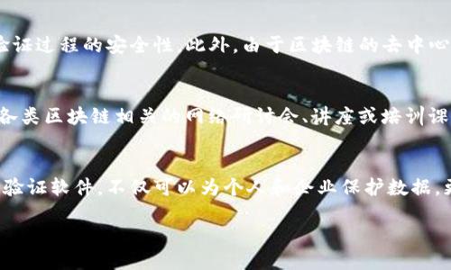 区块链一键验证软件是什么？

在当今数字化快速发展的时代，区块链技术被越来越多的行业所采用，其核心优势主要体现在数据安全、透明性和去中心化等方面。区块链一键验证软件应运而生，它为用户提供了一种方便、快速而又安全的方式来进行身份验证和数据验证。

什么是区块链一键验证软件？
区块链一键验证软件是一种利用区块链技术实现的身份、数据或信息验证工具。用户只需通过简单的操作，就能快速验证数据的真实性，确保信息在传输过程中的安全性。这类软件通常具备用户友好的界面，能够支持多种验证需求，比如身份认证、数据真伪校验等。

区块链一键验证软件的工作原理
这种软件主要通过将用户的信息或数据记录在区块链上来实现验证。每一个数据块都包含时间戳、交易数据和前一个区块的哈希值，由于区块链的不可篡改特性，任何信息一旦被记录下来，就无法被修改或删除。这使得用户可以通过验证链上记录，来确定某一数据的真实性。例如，某一身份证明文件的验证，可以通过查看其在区块链上的记录来确认。

为何选择区块链一键验证软件？
选择区块链一键验证软件的理由有很多，以下是一些关键点：

ul
  listrong安全性：/strong由于区块链采用了加密技术，用户的信息和数据在传输和存储过程中都得到了充分的保护。/li
  listrong透明性：/strong所有的验证记录都可以被系统内的用户查阅，任何人都可以验证信息的来源和真伪。/li
  listrong快速性：/strong一键操作，能迅速完成验证，省去繁琐的步骤。/li
  listrong去中心化：/strong没有中央机构控制，用户可以自主掌控自己的数据。/li
/ul

区块链一键验证软件的应用场景
这种验证软件的应用范围非常广泛，可以用于各种行业和领域。例如：

ul
  listrong金融行业：/strong在贷款申请、信用审核等场景中，用于验证用户的身份和信用记录。/li
  listrong教育领域：/strong学历证明、成绩单等证书可以通过区块链进行验证，保障其真实性。/li
  listrong医疗行业：/strong患者的病历和医疗记录可以在区块链上进行验证，确保信息的完整性和准确性。/li
  listrong供应链管理：/strong产品的来源、采购记录等都可以通过区块链进行验证，提高透明度和信任度。/li
/ul

如何选择合适的区块链一键验证软件？
目前市面上有许多区块链验证软件可供选择，用户在挑选时需要考虑以下几个方面：

ul
  listrong功能需求：/strong首先明确自己的需求，看看软件是否具备你所需要的功能。/li
  listrong用户友好性：/strong软件的界面是否易于操作，用户体验如何。/li
  listrong成本效益：/strong根据预算选择合适的软件，不同的软件可能在价格上差异很大。/li
  listrong客户服务：/strong选择提供良好客户支持和维护服务的供应商，确保问题能够及时解决。/li
/ul

区块链一键验证软件的未来发展趋势
随着区块链技术的不断进步，未来的区块链一键验证软件有望在功能和安全性上不断升级。以下是一些可能的发展趋势：

ul
  listrong多链兼容性：/strong未来的软件可能会支持多个区块链平台，实现更广泛的应用。/li
  listrong更高的安全性：/strong软件安全防护措施将持续增强，以防范新型的网络攻击。/li
  listrong智能合约集成：/strong越来越多的验证过程将通过智能合约自动化完成，提高效率和准确性。/li
  listrong数据隐私保护：/strong在保证透明度的前提下，软件将更加重视保护用户数据隐私。/li
/ul

讨论中的常见问题

h4为什么区块链验证软件需要用到加密技术？/h4
加密技术是区块链的基石，能够确保数据的机密性、完整性和可用性。在每次交易或信息传输中，加密技术能够防止数据被第三方窃取或篡改，从而提高验证过程的安全性。此外，由于区块链的去中心化特性，每个参与者都可以对信息进行验证，这确保了数据的公开和透明，减少了发生 fraud 的可能。

h4我该如何提升自己对区块链一键验证软件的了解？/h4
要深入了解区块链一键验证软件，可以通过多种途径提升自己的知识：首先，阅读相关书籍和研究报告，了解区块链技术的基本原理及其应用；其次，参加各类区块链相关的网络研讨会、讲座或培训课程，获取更专业的知识；最后，加入相关讨论论坛或社区，与其他区块链爱好者交流心得体会，从而拓宽视野，增强理解。

总结
区块链一键验证软件在数字世界中扮演着越来越重要的角色。无论是在金融、教育还是其他行业，它都能为数据的安全性和真实性提供保障。选择合适的验证软件，不仅可以为个人和企业保护数据，更能提高整体运行效率，让我们期待这种技术在未来会带来更多的创新和便利。

便捷安全的区块链一键验证软件带来的新机遇