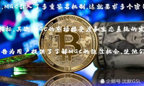 公告内容整理

在区块链行业中，信息的透明与及时性十分重要。今日，ImToken宣布了关于MGC（Magic Coin）的最新公告，旨在为用户提供最全面、最准确的信息以促进对MGC的理解与使用。接下来，我们将详细探讨这一公告的具体内容及其重要性。

ImToken与MGC的关系
ImToken作为国内领先的数字资产钱包，与MGC的关系密切。MGC是一种新兴的数字货币，致力于为用户提供去中心化和高效的交易体验。ImToken对MGC的直接支持，意味着用户能够在平台上直接进行MGC的存储、交易及管理。这种集成不仅提高了用户使用MGC的便利性，同时也拓宽了MGC的市场接受度。

MGC的亮点与优势
MGC凭借其独特的价值主张和技术优势，正在迅速成为区块链领域的重要参与者。首先，MGC采用了最新的区块链技术，使得其交易速度更快、手续费更低。此外，MGC拥有高度的安全性，通过多重签名和智能合约确保用户的资产安全。更重要的是，MGC社区的活跃性和发展潜力，吸引了大量的开发者和投资者，进一步促进了其生态系统的健康发展。

公告中的重点信息
在ImToken的公告中，主要提到以下几点：
ul
    liImToken将全力支持MGC的上线及后续发展，包括技术支持和用户教育。/li
    li鼓励用户参与MGC相关的社群活动，增进对该项目的理解甚至直接参与其治理。/li
    li对即将推出的MGC相关功能进行了预告，让用户提前获得信息。/li
/ul

用户如何参与和使用MGC
对于普通用户来说，参与MGC的方式有很多。首先，用户可以通过ImToken钱包直接购买MGC，并在钱包内进行安全存储。其次，用户还可以参与MGC的社区活动，例如在线研讨会、论坛等，增加自己对数字货币行业的理解和洞察。此外，持有MGC的用户还有机会参与决策，这也是去中心化金融（DeFi）的一大魅力所在。

MGC的市场前景
众所周知，在快速发展的区块链行业中，每一项新技术都伴随着机遇与挑战。MGC的市场前景被广泛看好，原因在于其独特的商业模式以及明确的发展路线图。现阶段MGC将重点拓展交易所上市、DApp的生态建设以及用户群体的扩展。在这些努力之中，ImToken无疑会成为MGC发展战略的重要合作伙伴。

常见问题解答
在用户了解了ImToken公告后的信息，下面我们来解答两个相关的常见问题。

h4问题一：MGC是如何确保用户资产安全的？/h4
MGC在确保用户资产安全方面采取了多种策略。首先，他们采用了区块链技术的不可篡改性，任何交易事项都会被记录在公开账本上，任何人都可以追踪。其次，MGC引入了多重签名机制，这就要求多个密钥同时才能确认一项交易。这种设计大大增强了安全性。最后，MGC还为用户提供了教育和帮助，以确保每个用户都能明白如何安全使用自己的数字资产。

h4问题二：如何判断MGC的投资价值？/h4
判断MGC的投资价值，可以从多个方面来分析。首先要关注MGC的发展团队及其背后的技术支持。在一个值得投资的项目中，团队的经验与背景通常是重要的指标。其次，MGC的市场接受度和生态系统的发展也是不可忽视的因素。可以通过参与社群讨论、查阅相关资讯来获取这些信息。此外，分析市场趋势、货币波动和技术进步等，都是判断投资价值的重要条件。

总结
随着区块链技术的不断发展，数字货币的种类愈发丰富，在这样的背景下，MGC凭借其先进的技术与明确的市场定位，展现出了良好的发展潜力。ImToken的公告为用户提供了了解MGC的绝佳机会，使他们能够更深入地挖掘这一新兴资产的价值和应用。用户在参与的过程中，不仅是投资自己的钱财，更是在参与一场科技与金融结合的革命。

和关键词
ImToken公告：深入理解MGC（Magic Coin）的价值与发展