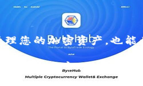 mist数字货币时代的安全守护者：全面解析如何部署Mist钱包合约/mist

数字货币, Mist钱包, 部署合约, 区块链技术/guanjianci

在快速发展的数字货币世界中，保护我们的资产安全变得越来越重要。Mist钱包作为以太坊的官方钱包之一，不仅支持存储以太坊（ETH）和ERC20代币，还能方便用户与智能合约进行交互。在这篇文章里，我们将深入探讨如何部署Mist钱包合约，为您的数字资产保驾护航，并分享一些实用的技巧与经验。

什么是Mist钱包？
Mist钱包是一款开源的以太坊桌面钱包，它为用户提供了一个用户友好的界面，不仅可以安全地存储以太坊，还可以轻松地与智能合约进行互动。Mist钱包实际上不仅仅是一个数字钱包，它还是一个以太坊的浏览器和开发平台。用户可以通过它访问去中心化应用（DApps），进行简单的交易，甚至使用复杂的智能合约。

对于那些刚刚开始踏入数字货币领域的人而言，Mist钱包就像是一把通向区块链世界的钥匙。它的设计旨在让用户可以轻松掌握所有功能，无论是初学者还是资深玩家，都可以通过Mist钱包获得顺畅的体验。

部署合约的准备工作
在开始部署您的第一个智能合约之前，有几个准备工作是必不可少的。首先，确保您已经安装了Mist钱包，并且已经创建并备份了您的以太坊账户。此外，准备一些以太坊（ETH）来支付交易费用，因为部署合约需要一定数量的ETH作为矿工费。

其次，您需要对智能合约的代码有一定的了解。智能合约通常使用Solidity编写，您可以在网上找到丰富的学习资料，帮助您熟悉这一语言的基本语法和结构。

编写您的智能合约
一旦您准备好之后，就可以开始编写您的智能合约了。您可以使用在线编译器，如Remix，来编写并测试您的合约。编写合约时，务必要注意代码的逻辑，确保合约在执行过程中的安全性与有效性。

合理的合约设计不仅能有效降低错误发生的可能性，还能确保用户在与合约交互时有更良好的体验。在此过程中，强烈建议您加入一些注释和解释，以帮助您和其他开发者能够更好地理解合约的每一个部分。

部署您的智能合约
在编写并测试完智能合约后，您就可以开始部署合约了。打开Mist钱包，依次选择“合约”选项，接着您将看到一个“部署合约”的按钮。点击后，输入您的合约代码，确认您的账户里有足够的ETH支付矿工费。

一旦您确认无误，可以点击“部署”，系统会开始处理您的请求。这个过程可能需要几分钟的时间，在此期间，您可以跟踪交易状态，查看合约是否成功部署。

如何验证和与合约交互？
部署合约后，您可以通过Etherscan这样的区块链浏览器来验证合约是否成功部署。在Etherscan上输入您的合约地址，就能查看合约的具体信息，同时确认合约的源码是否显示公开。

与合约互动是Mist钱包的一个重要功能。在钱包界面中，找到您已部署的合约，您将可以调用合约中的功能进行交互。这可能包括转账、查询余额、执行合约中的特定逻辑等。

智能合约的安全性和最佳实践
安全性在区块链领域始终是一个非常重要的话题。由于智能合约一旦部署就无法修改，任何代码中的错误都可能导致资金损失。因此，您必须对自己的合约进行多次测试，并考虑使用一些已知的安全审计工具，如MythX或Slither，来确保合约的安全性无虞。

另外，保持代码的简单性与清晰性也是一种良好的实践。尽量避免复杂的逻辑结构，这不仅可以减少潜在的安全漏洞，也能提升合约的执行效率。从长远来看，这样的做法将提升您的合约在实际应用中的可靠性和稳定性。

常见问题解答
很多用户在使用Mist钱包和部署合约的过程中，会遇到各种问题。在这里，我们来讨论两个常见问题，并给出一些建议和解决方案。

h41. 部署合约失败的原因是什么？/h4
部署合约失败可能有多种原因，最常见的包括Gas不足、合约代码中的语法错误、未连接网络等。确保您在部署合约时已经提供足够的Gas，并且仔细检查合约代码，避免语法错误。此外，确保Mist钱包连接到网络并且您的账户有足够的以太币来支付交易费用。

h42. 如何确保我的合约在未来的安全性？/h4
为了确保合约未来的安全性，建议您：

- 定期审查合约代码，更新可能影响合约的外部数据源。
- 考虑设置合约的暂停功能，以便在发现问题时能够及时停止合约执行。
- 对重要的合约进行专业的安全审计，确保没有潜在的漏洞。
- 关注相关的安全资讯，了解新出现的安全威胁，并及时更新您的合约策略。

总结
在本文中，我们详细介绍了如何部署Mist钱包的合约，包括准备工作、合约编写、成功部署以及与合约的交互过程。通过这些步骤，您不仅能更好地管理您的加密资产，也能为自己的数字未来打下坚实的基础。

随着区块链技术的不断进步，智能合约将在越来越多的领域中发挥重要作用。希望本文对您有所帮助，让您在这个颠覆传统的数字货币时代中，掌握更多的知识，以便更好的利用旗下的每一个资源，保护您的财富。
