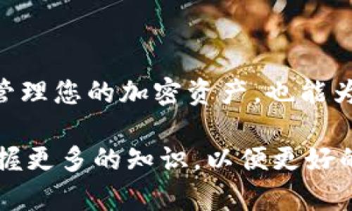 mist数字货币时代的安全守护者：全面解析如何部署Mist钱包合约/mist

数字货币, Mist钱包, 部署合约, 区块链技术/guanjianci

在快速发展的数字货币世界中，保护我们的资产安全变得越来越重要。Mist钱包作为以太坊的官方钱包之一，不仅支持存储以太坊（ETH）和ERC20代币，还能方便用户与智能合约进行交互。在这篇文章里，我们将深入探讨如何部署Mist钱包合约，为您的数字资产保驾护航，并分享一些实用的技巧与经验。

什么是Mist钱包？
Mist钱包是一款开源的以太坊桌面钱包，它为用户提供了一个用户友好的界面，不仅可以安全地存储以太坊，还可以轻松地与智能合约进行互动。Mist钱包实际上不仅仅是一个数字钱包，它还是一个以太坊的浏览器和开发平台。用户可以通过它访问去中心化应用（DApps），进行简单的交易，甚至使用复杂的智能合约。

对于那些刚刚开始踏入数字货币领域的人而言，Mist钱包就像是一把通向区块链世界的钥匙。它的设计旨在让用户可以轻松掌握所有功能，无论是初学者还是资深玩家，都可以通过Mist钱包获得顺畅的体验。

部署合约的准备工作
在开始部署您的第一个智能合约之前，有几个准备工作是必不可少的。首先，确保您已经安装了Mist钱包，并且已经创建并备份了您的以太坊账户。此外，准备一些以太坊（ETH）来支付交易费用，因为部署合约需要一定数量的ETH作为矿工费。

其次，您需要对智能合约的代码有一定的了解。智能合约通常使用Solidity编写，您可以在网上找到丰富的学习资料，帮助您熟悉这一语言的基本语法和结构。

编写您的智能合约
一旦您准备好之后，就可以开始编写您的智能合约了。您可以使用在线编译器，如Remix，来编写并测试您的合约。编写合约时，务必要注意代码的逻辑，确保合约在执行过程中的安全性与有效性。

合理的合约设计不仅能有效降低错误发生的可能性，还能确保用户在与合约交互时有更良好的体验。在此过程中，强烈建议您加入一些注释和解释，以帮助您和其他开发者能够更好地理解合约的每一个部分。

部署您的智能合约
在编写并测试完智能合约后，您就可以开始部署合约了。打开Mist钱包，依次选择“合约”选项，接着您将看到一个“部署合约”的按钮。点击后，输入您的合约代码，确认您的账户里有足够的ETH支付矿工费。

一旦您确认无误，可以点击“部署”，系统会开始处理您的请求。这个过程可能需要几分钟的时间，在此期间，您可以跟踪交易状态，查看合约是否成功部署。

如何验证和与合约交互？
部署合约后，您可以通过Etherscan这样的区块链浏览器来验证合约是否成功部署。在Etherscan上输入您的合约地址，就能查看合约的具体信息，同时确认合约的源码是否显示公开。

与合约互动是Mist钱包的一个重要功能。在钱包界面中，找到您已部署的合约，您将可以调用合约中的功能进行交互。这可能包括转账、查询余额、执行合约中的特定逻辑等。

智能合约的安全性和最佳实践
安全性在区块链领域始终是一个非常重要的话题。由于智能合约一旦部署就无法修改，任何代码中的错误都可能导致资金损失。因此，您必须对自己的合约进行多次测试，并考虑使用一些已知的安全审计工具，如MythX或Slither，来确保合约的安全性无虞。

另外，保持代码的简单性与清晰性也是一种良好的实践。尽量避免复杂的逻辑结构，这不仅可以减少潜在的安全漏洞，也能提升合约的执行效率。从长远来看，这样的做法将提升您的合约在实际应用中的可靠性和稳定性。

常见问题解答
很多用户在使用Mist钱包和部署合约的过程中，会遇到各种问题。在这里，我们来讨论两个常见问题，并给出一些建议和解决方案。

h41. 部署合约失败的原因是什么？/h4
部署合约失败可能有多种原因，最常见的包括Gas不足、合约代码中的语法错误、未连接网络等。确保您在部署合约时已经提供足够的Gas，并且仔细检查合约代码，避免语法错误。此外，确保Mist钱包连接到网络并且您的账户有足够的以太币来支付交易费用。

h42. 如何确保我的合约在未来的安全性？/h4
为了确保合约未来的安全性，建议您：

- 定期审查合约代码，更新可能影响合约的外部数据源。
- 考虑设置合约的暂停功能，以便在发现问题时能够及时停止合约执行。
- 对重要的合约进行专业的安全审计，确保没有潜在的漏洞。
- 关注相关的安全资讯，了解新出现的安全威胁，并及时更新您的合约策略。

总结
在本文中，我们详细介绍了如何部署Mist钱包的合约，包括准备工作、合约编写、成功部署以及与合约的交互过程。通过这些步骤，您不仅能更好地管理您的加密资产，也能为自己的数字未来打下坚实的基础。

随着区块链技术的不断进步，智能合约将在越来越多的领域中发挥重要作用。希望本文对您有所帮助，让您在这个颠覆传统的数字货币时代中，掌握更多的知识，以便更好的利用旗下的每一个资源，保护您的财富。