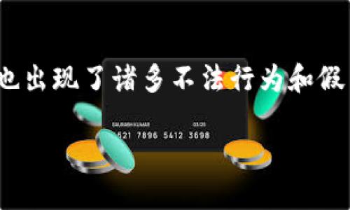在当今数字化的金融世界中,加密货币钱包(如IM钱包)已经成为越来越多人的首选工具。然而,随着需求的增加,市场上也出现了诸多不法行为和假冒产品。那么,IM钱包中真的存在假钱包吗?这不仅是一个技术性的问题,更是一个与个人财产安全息息相关的社会现象。
如何辨别IM钱包中的假钱包及其影响