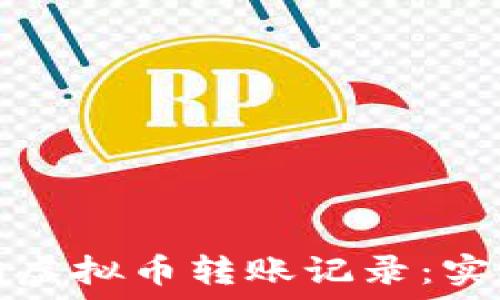 如何轻松查询虚拟币转账记录:实用指南与技巧