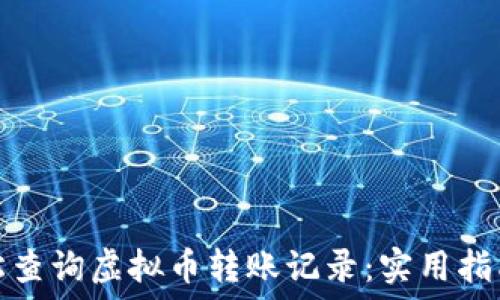 如何轻松查询虚拟币转账记录:实用指南与技巧