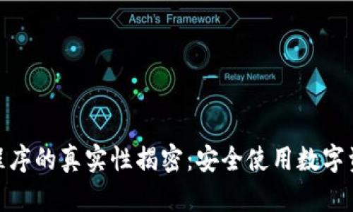 imToken应用程序的真实性揭密:安全使用数字资产的完整指南