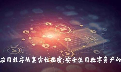 imToken应用程序的真实性揭密:安全使用数字资产的完整指南