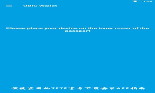 便捷实用的TPTP官方下载安装APP指南
