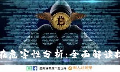 区块链的潜在危害性分析:全面解读技术的双面性