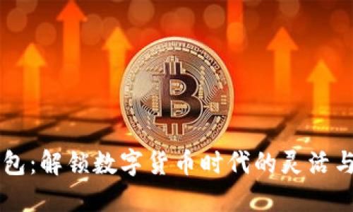 多钱包:解锁数字货币时代的灵活与便利
