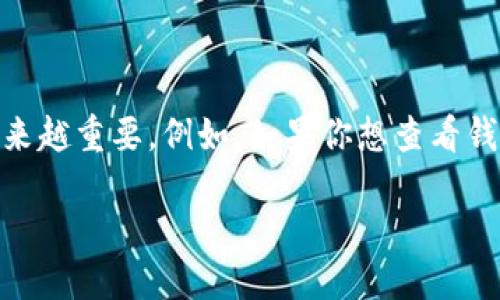 思考一个且的
在当前数字货币的快速发展中,了解并管理你的钱包中持有的不同币种变得越来越重要。例如,如果你想查看钱包中是否有 Nest 币,并了解它的价值和使用方式,下面这个可能十分吸引人:
如何轻松查看你的钱包中的 Nest 币:实用技巧与全面指南