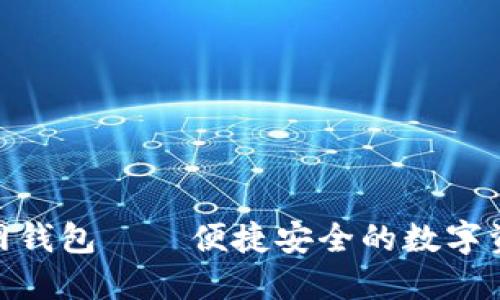 imToken官网钱包——便捷安全的数字资产管理教程