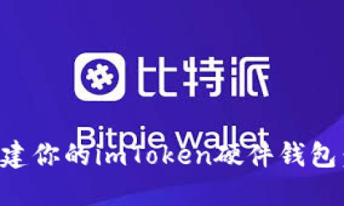 如何轻松创建你的imToken硬件钱包:全方位指南