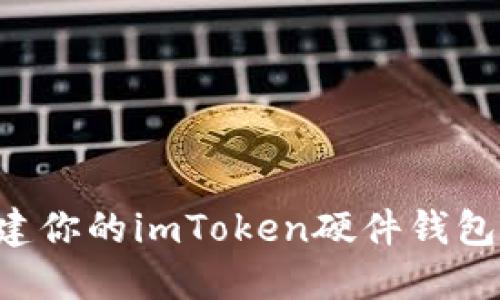 如何轻松创建你的imToken硬件钱包:全方位指南