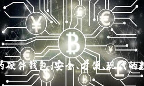 使用 Uniswap 的硬件钱包:安全、方便、现代的数字资产管理方案