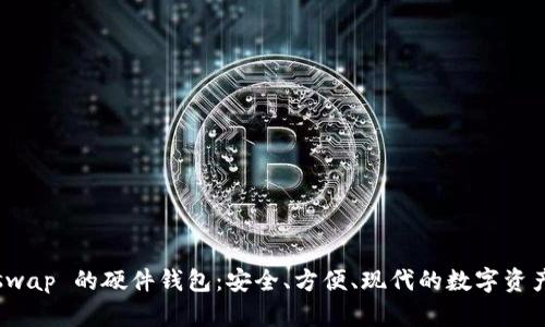 使用 Uniswap 的硬件钱包:安全、方便、现代的数字资产管理方案