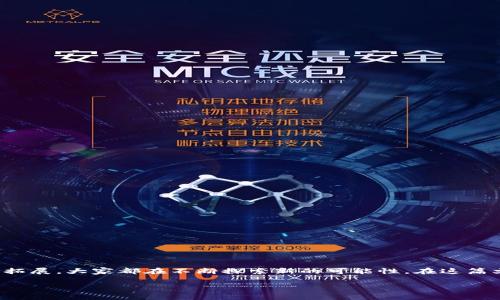 在区块链领域,创新是推动其发展的核心动力。无论是技术发展的新方向,还是应用场景的拓展,大家都在不断探索新的可能性。在这篇文章中,我们将深入探讨区块链论文中的创新点,包括技术、应用和治理等方面的独特视角。
区块链研究中的关键创新点解析
