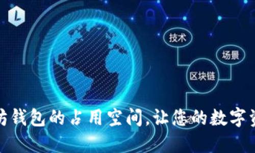 如何以太坊钱包的占用空间,让您的数字资产更安全