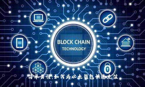 简单易懂:如何为以太钱包快速充值