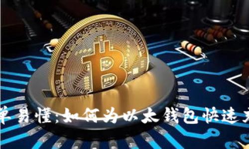 简单易懂:如何为以太钱包快速充值