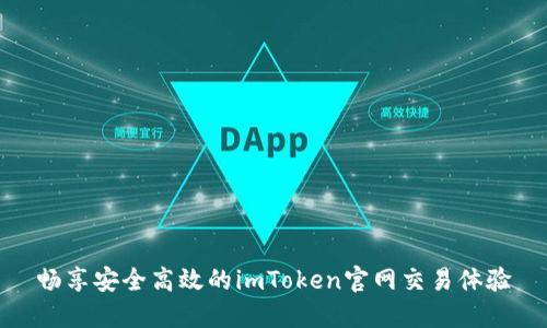畅享安全高效的imToken官网交易体验