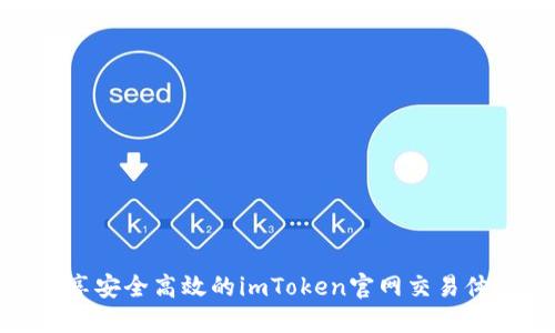畅享安全高效的imToken官网交易体验