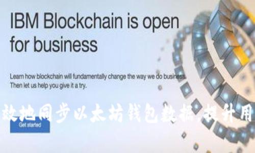 如何有效地同步以太坊钱包数据,提升用户体验
