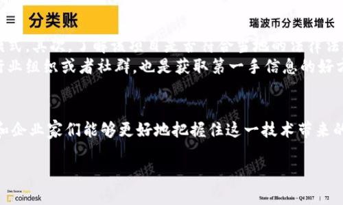 在当前数字经济飞速发展的时代，区块链技术被广泛认为是未来许多行业变革的核心驱动力。当我们谈到“美国区块链指南”时，这不仅是一个技术手册，更是一本综合性指南，旨在帮助读者理解和应用区块链技术。

什么是区块链？
区块链是一种分布式账本技术，它通过去中心化的方式记录交易，提供可信的数据存储和管理方法。简单来说，区块链就像一个巨大的数据库，但与传统数据库不同，它没有单一控制者，所有参与者都可以共同维护和验证数据。这种方式不仅增强了安全性，还降低了作弊的可能性。

美国区块链指南的基本构成
美国区块链指南通常包括以下几个关键部分：
ul
listrong区块链基础知识：/strong这里会介绍区块链的基本概念、构成和运作方式，让读者能够对这一前沿技术有一个全面的了解。/li
listrong应用场景：/strong区块链技术在金融、医疗、物流、版权保护等多领域的应用，这是指南中非常重要的一部分，通过实际案例让读者看到区块链的价值。/li
listrong法律法规：/strong在美国，区块链和加密货币的监管政策不断变化，指南会详细介绍相关的法律法规，帮助创业者和投资者合法合规地使用区块链技术。/li
listrong技术实施：/strong对于想要构建自己的区块链项目的开发者来说，指南中会提供技术框架、工具和平台的选择参考。/li
listrong未来趋势：/strong探讨区块链技术的发展前景，包括行业动态、技术创新等内容，帮助读者洞察未来的发展方向。/li
/ul

为何需要了解区块链？
随着区块链技术的迅速发展，越来越多的商业领袖、创业者和投资者意识到掌握这一技术的重要性。首先，理解区块链能让你在商业竞争中保持领先，提高决策的准确性。其次，区块链所带来的去中心化和透明性的优势，对许多传统行业都可能带来颠覆性的改变。另外，
                    <div class=post-social-media>
                      <h5 class=share-title>标签：区块链,美国,技术,应用</h5>
                      
                    </div>
                  </div>
                </div>
              </div>
            </div>
          </div>
        </div>
      </div>
    </section>
    <div class=