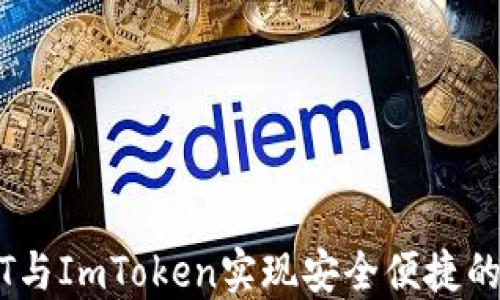 轻松使用SWFT与ImToken实现安全便捷的数字资产交换