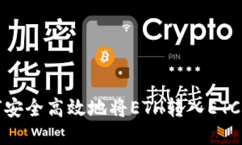 如何安全高效地将ETH转入ETC钱包